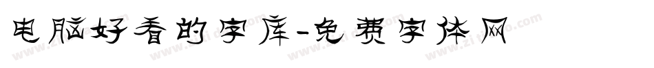 电脑好看的字库字体转换