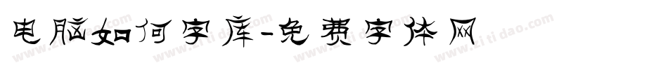 电脑如何字库字体转换