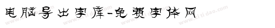 电脑导出字库字体转换