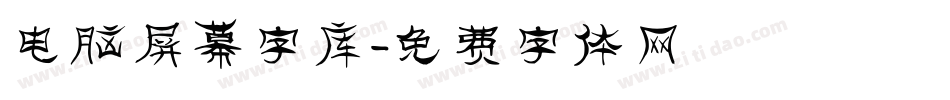 电脑屏幕字库字体转换