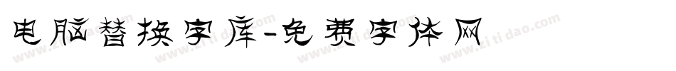 电脑替换字库字体转换