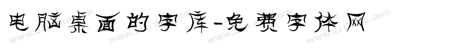 电脑桌面的字库字体转换