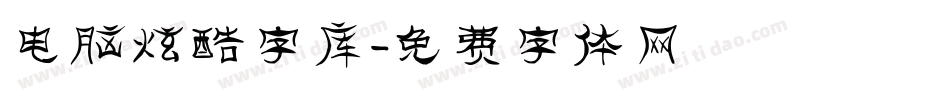 电脑炫酷字库字体转换