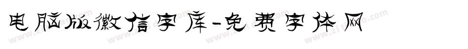电脑版微信字库字体转换