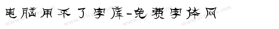 电脑用不了字库字体转换