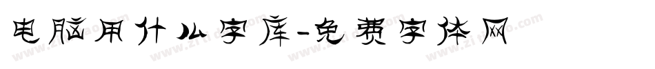 电脑用什么字库字体转换