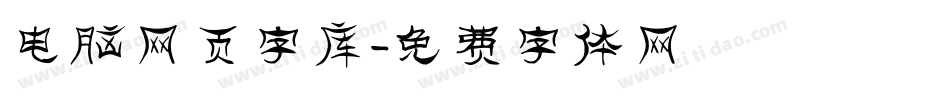 电脑网页字库字体转换