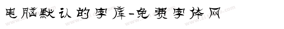 电脑默认的字库字体转换