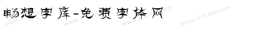 畅想字库字体转换