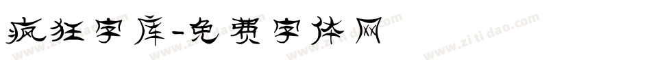 疯狂字库字体转换