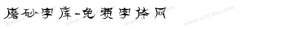 磨砂字库字体转换