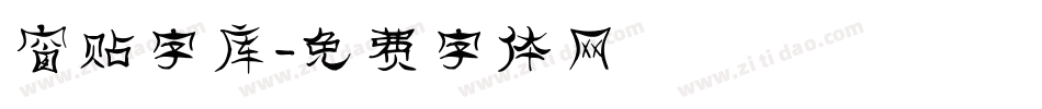窗贴字库字体转换