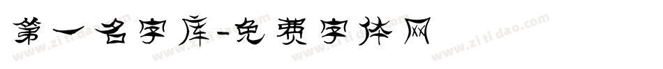 第一名字库字体转换