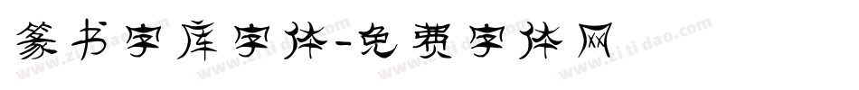 篆书字库字体字体转换