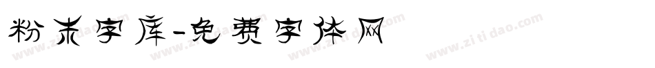 粉末字库字体转换