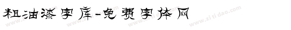 粗油漆字库字体转换
