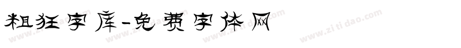 粗狂字库字体转换
