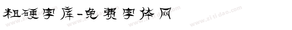 粗硬字库字体转换