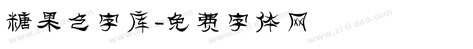 糖果色字库字体转换