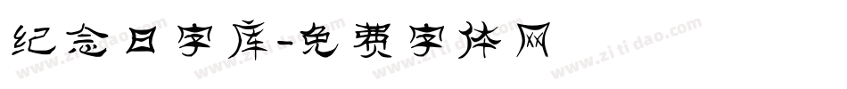 纪念日字库字体转换