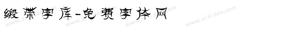 缎带字库字体转换