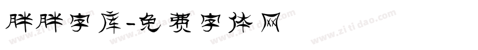 胖胖字库字体转换