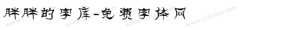 胖胖的字库字体转换