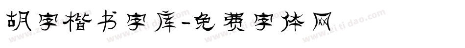 胡字楷书字库字体转换