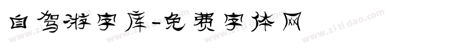 自驾游字库字体转换