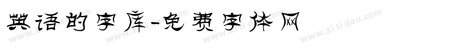 英语的字库字体转换