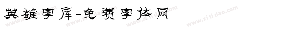 英雄字库字体转换