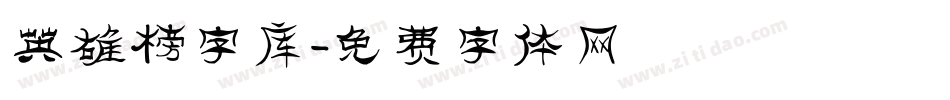 英雄榜字库字体转换