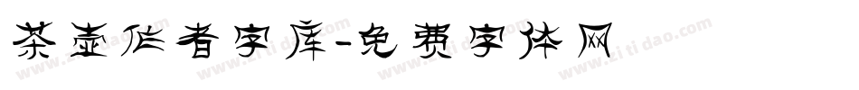 茶壶作者字库字体转换
