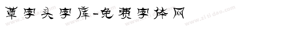 草字头字库字体转换