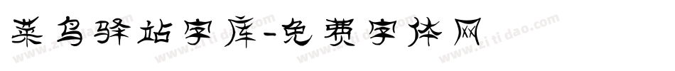 菜鸟驿站字库字体转换