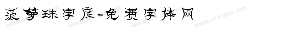 菠萝珠字库字体转换