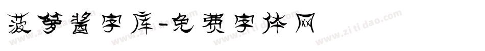 菠萝酱字库字体转换