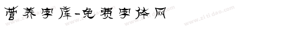 营养字库字体转换