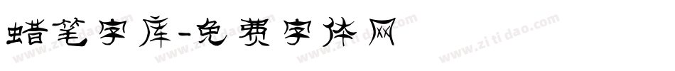 蜡笔字库字体转换