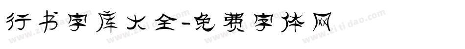 行书字库大全字体转换