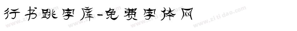 行书跳字库字体转换