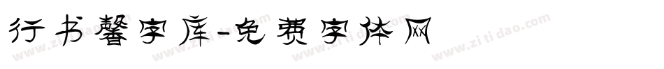 行书馨字库字体转换