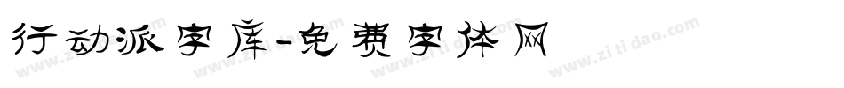 行动派字库字体转换