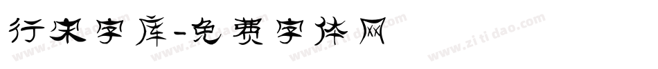行宋字库字体转换