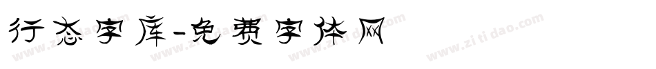 行态字库字体转换