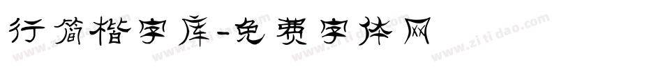 行简楷字库字体转换