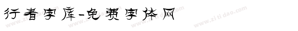 行者字库字体转换