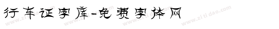 行车证字库字体转换