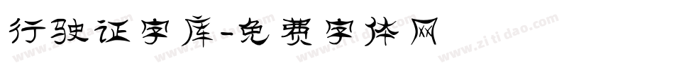 行驶证字库字体转换