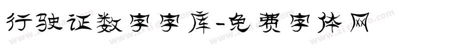 行驶证数字字库字体转换